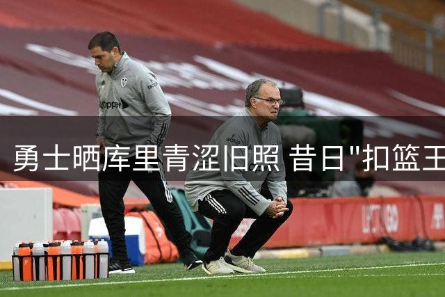 勇士晒库里青涩旧照 昔日"扣篮王"造型引热议
