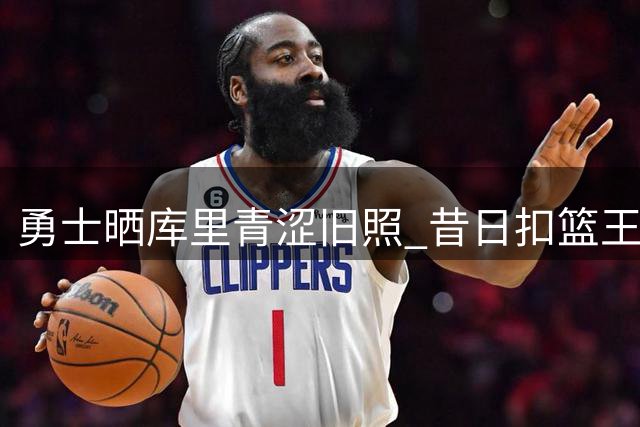 勇士晒库里青涩旧照 昔日"扣篮王"造型引热议